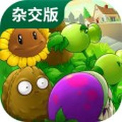 植物大戰僵屍雜交版2.3.7