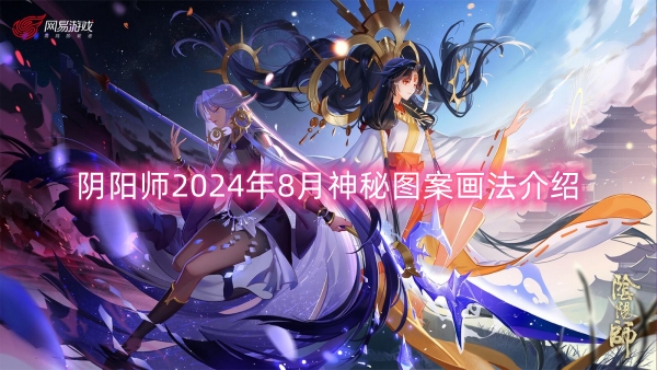 陰陽師2024年8月神秘圖案畫法