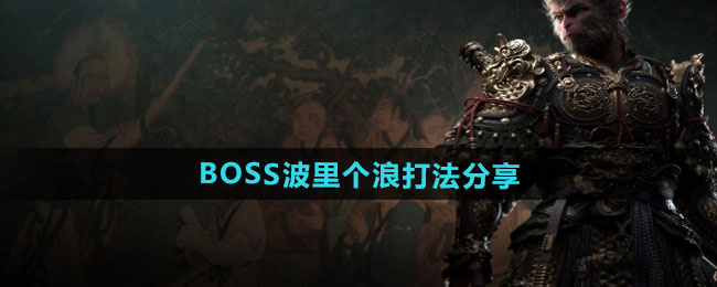 黑神話悟空BOSS波裏個浪怎麽打