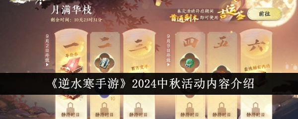 逆水寒手遊2024中秋活動內容有哪些