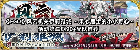 FGO風雲機關伊莉雅城活動第二期90+怎麽配隊