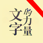 文字的力量（下載）