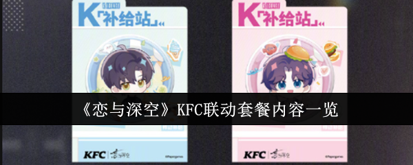 戀與深空KFC聯動套餐內容有哪些