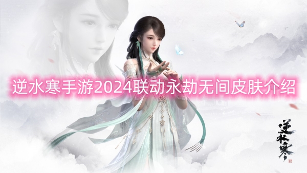 逆水寒手遊2024聯動永劫無間皮膚