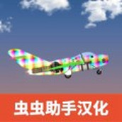 飛機建造模擬免費