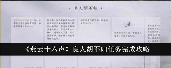 燕雲十六聲良人胡不歸任務怎麽完成