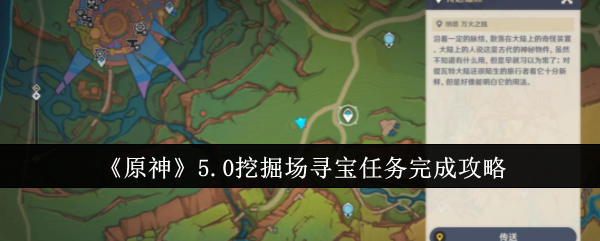 原神5.0挖掘場尋寶任務怎麽完成