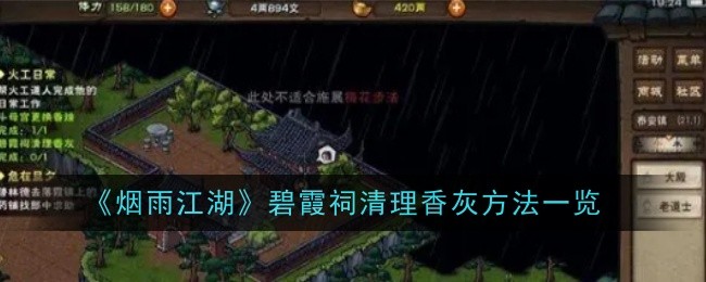 煙雨江湖碧霞祠怎麽清理香灰