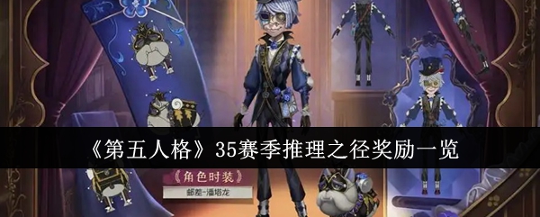 第五人格35賽季推理之徑獎勵有哪些