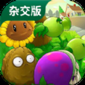 植物大戰僵屍雜交版2.4免費