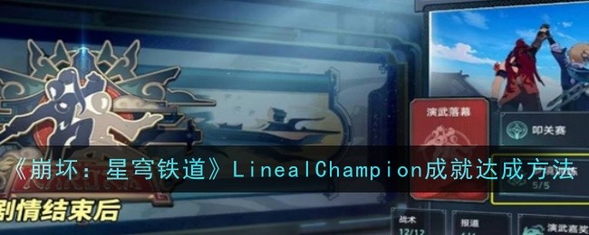 崩壞星穹鐵道LinealChampion成就怎麽獲得