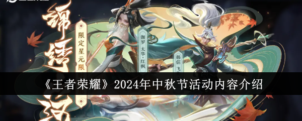 王者榮耀2024年中秋節活動有哪些