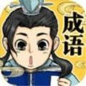 快來接成語免費正版