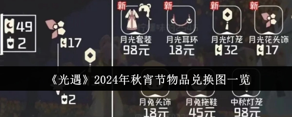 光遇2024年秋宵節物品有哪些