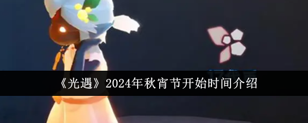 光遇2024年秋宵節什麽時候開始