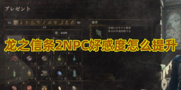 龍之信條2NPC好感度提升方法