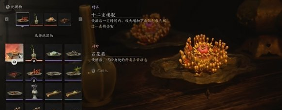 黑神話悟空泡酒物說明