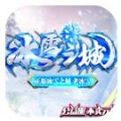 冰雪之城複古傳奇