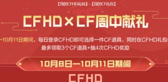 CF2024年10月周中獻禮活動入口