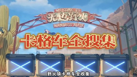 絕區零野火鎮小卡格車位置在哪