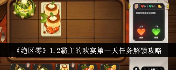 絕區零1.2霸主的歡宴第一天任務怎麽解鎖