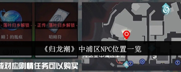 歸龍潮中浦區NPC位置在哪裏