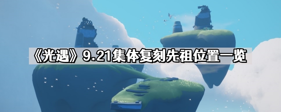 光遇9.21集體複刻先祖在哪裏