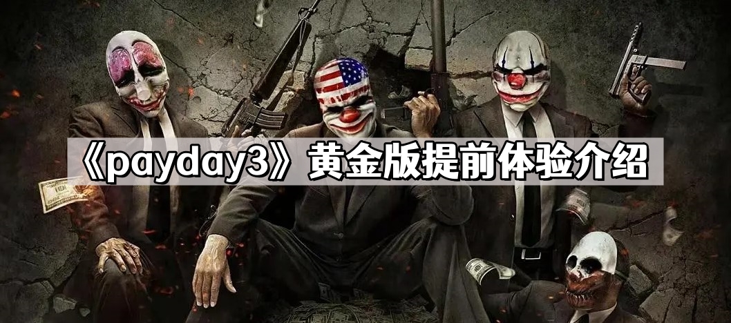 payday3黃金版可以提前體驗嗎