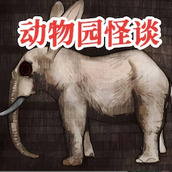 動物園怪談安卓版