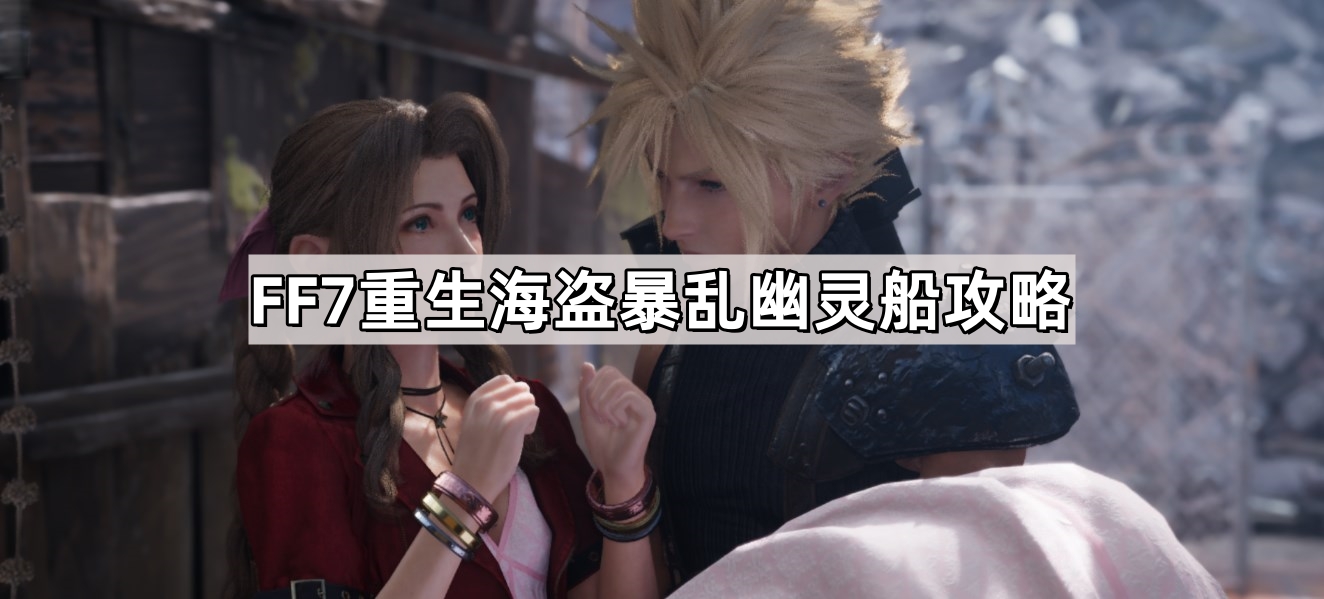 FF7重生海盜暴亂幽靈船怎麽過