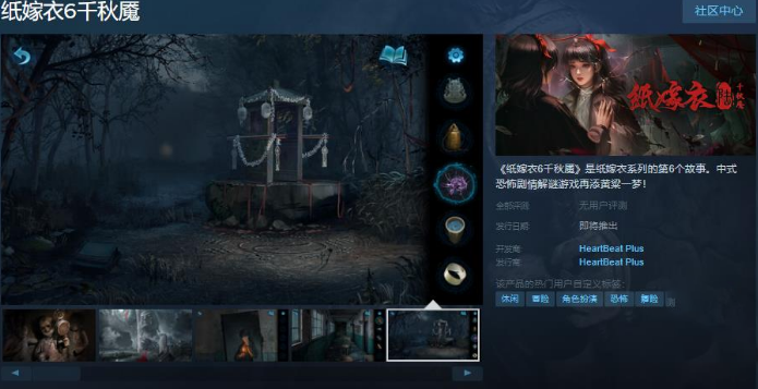 紙嫁衣6千秋魇什麽時候上線Steam